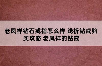 老凤祥钻石戒指怎么样 浅析钻戒购买攻略 老凤祥的钻戒